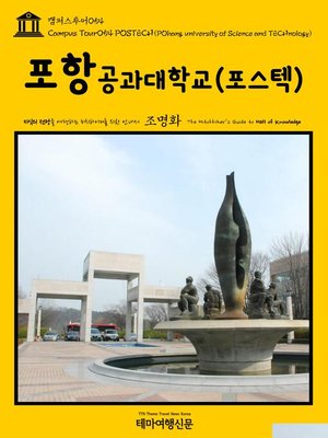 cover image of 캠퍼스투어054 포항공과대학교(포스텍) 지식의 전당을 여행하는 히치하이커를 위한 안내서(Campus Tour054 POSTECH(POhang university of Science and TECHnology) The Hitchhiker's Guide to Hall of knowledge)